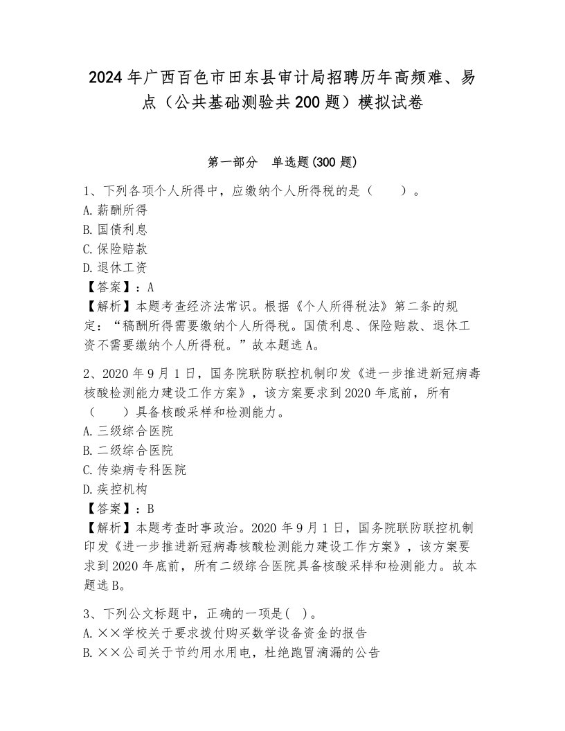 2024年广西百色市田东县审计局招聘历年高频难、易点（公共基础测验共200题）模拟试卷及答案（名师系列）