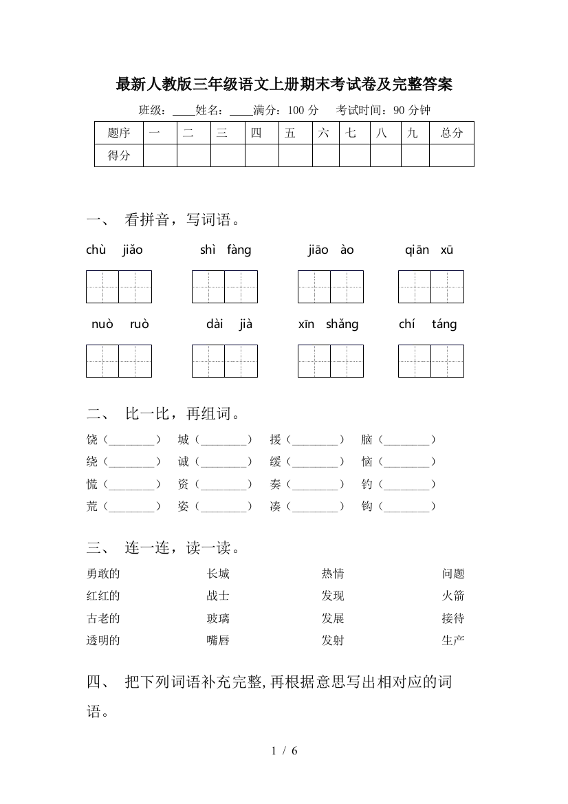 最新人教版三年级语文上册期末考试卷及完整答案