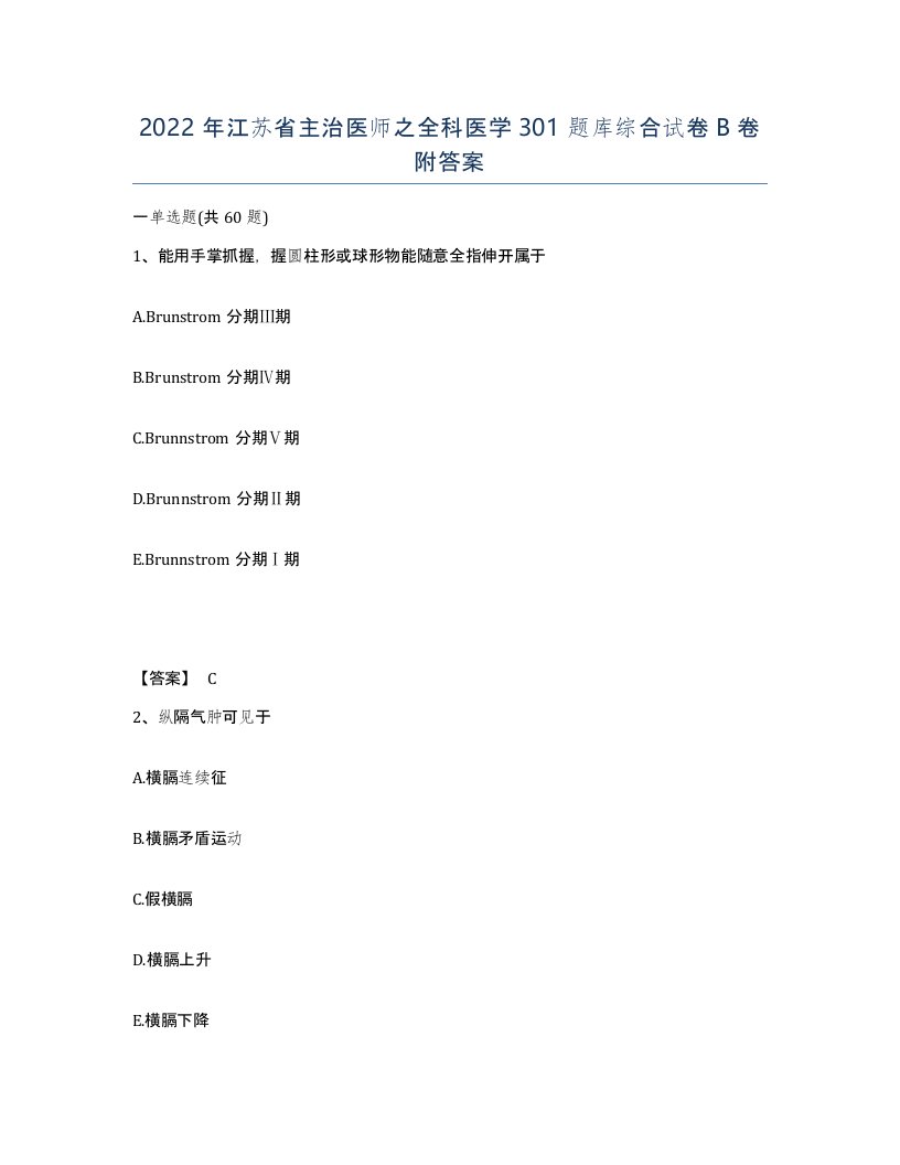 2022年江苏省主治医师之全科医学301题库综合试卷B卷附答案