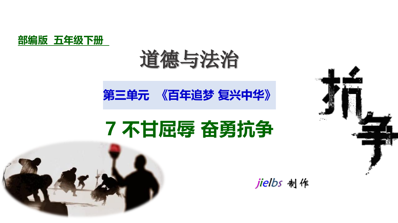 人教部编版道德与法治五年级下册《不甘屈辱奋勇抗争》第二课时圆明园的诉说课件.