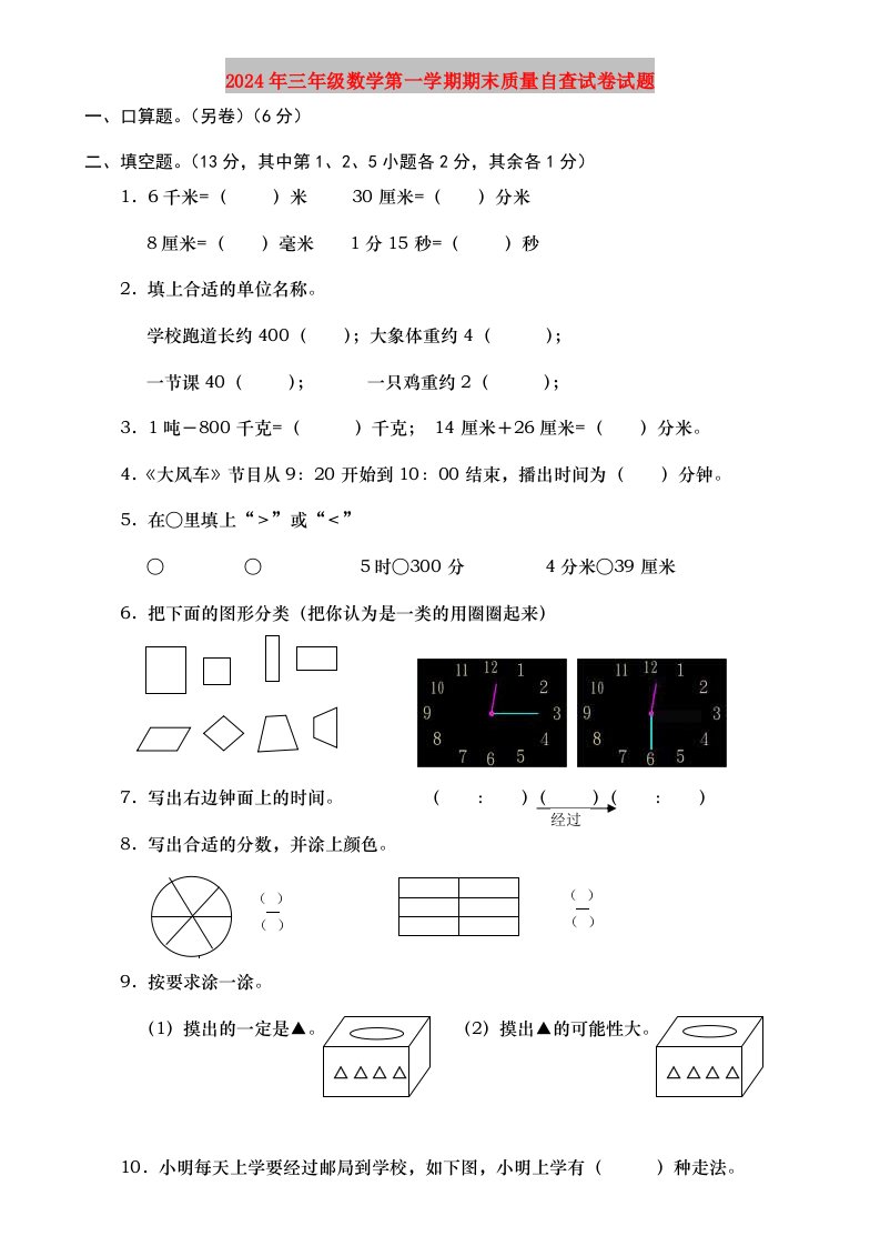 2024年三年级数学第一学期期末质量自查试卷试题