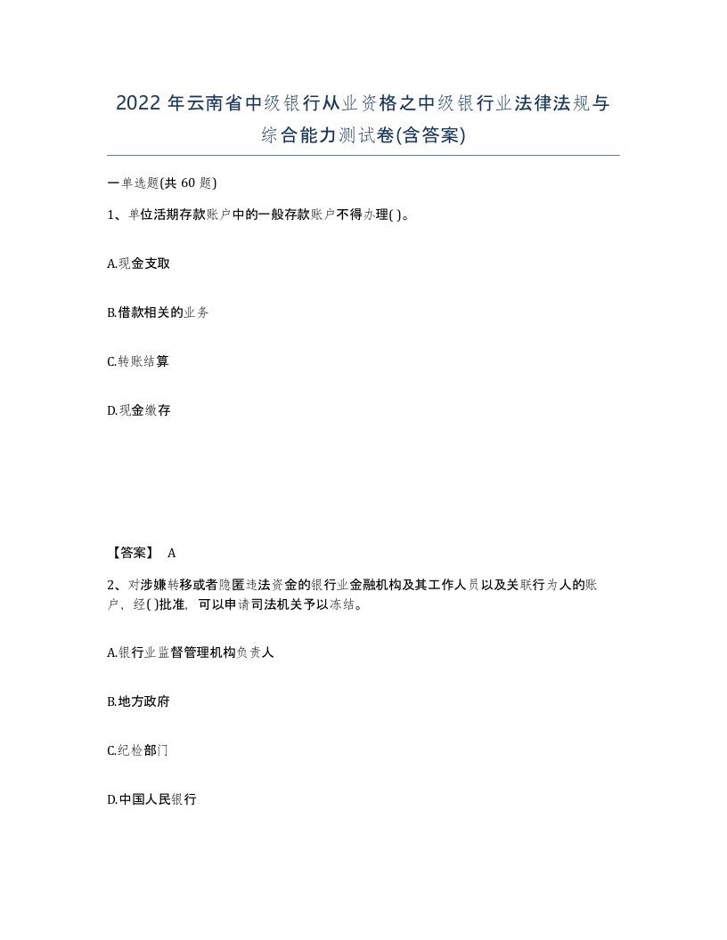 2022年云南省中级银行从业资格之中级银行业法律法规与综合能力测试卷含答案