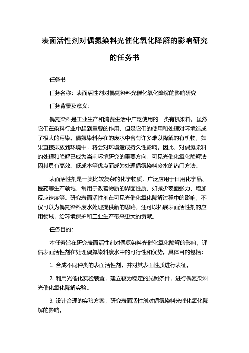 表面活性剂对偶氮染料光催化氧化降解的影响研究的任务书