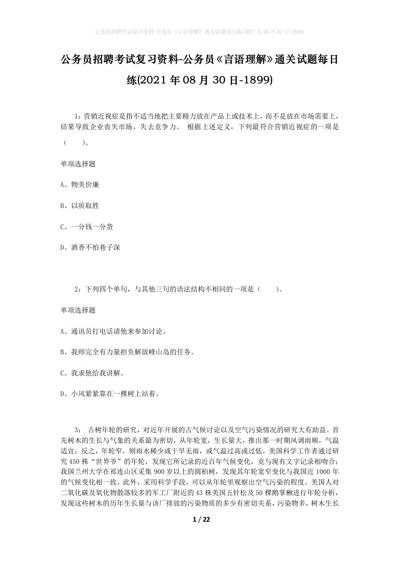 公务员招聘考试复习资料-公务员言语理解通关试题每日练2021年08月30日-1899