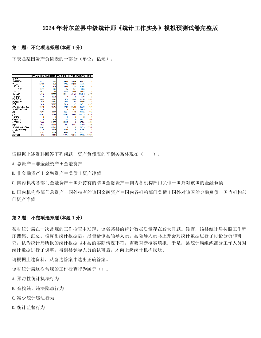 2024年若尔盖县中级统计师《统计工作实务》模拟预测试卷完整版