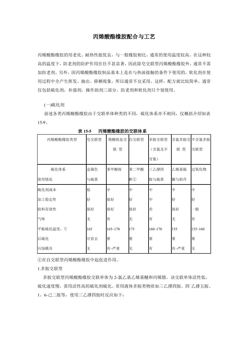 丙烯酸酯橡胶配合与工艺