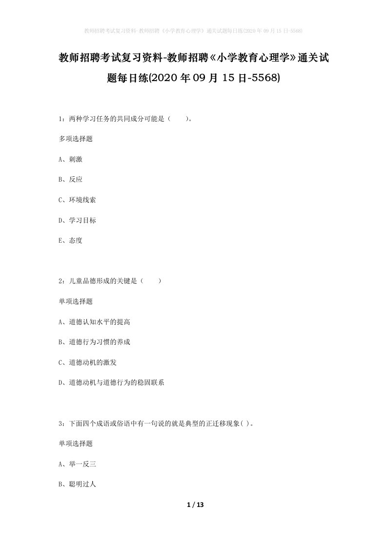 教师招聘考试复习资料-教师招聘小学教育心理学通关试题每日练2020年09月15日-5568