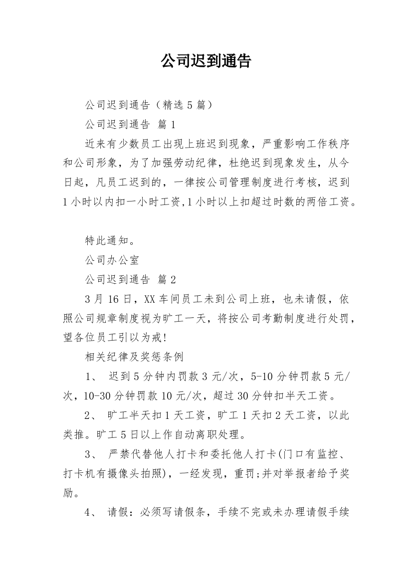 公司迟到通告_1