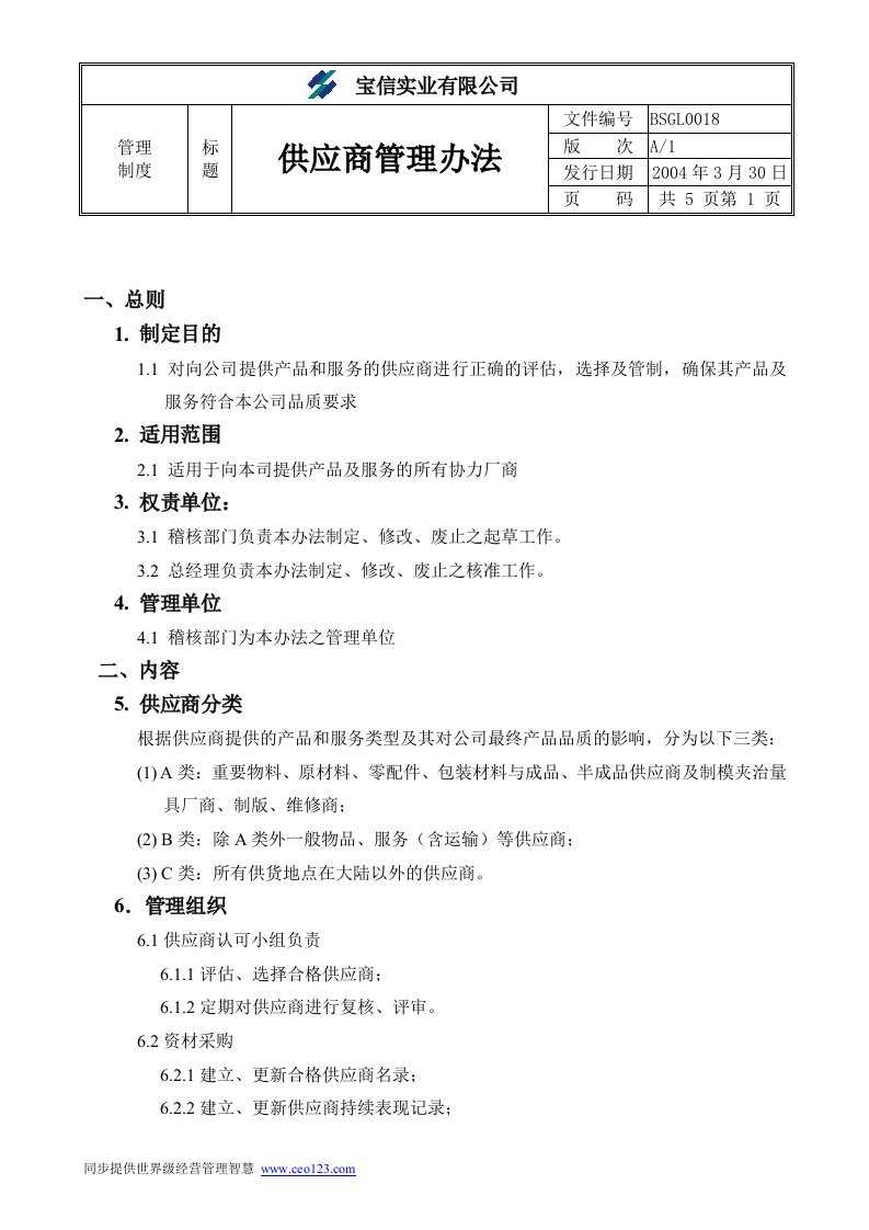 【经管励志】××实业有限公司供应商管理办法