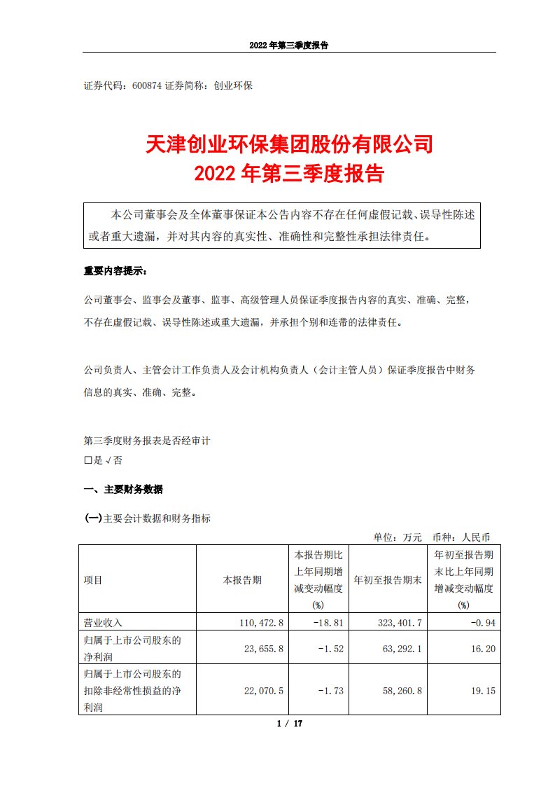 上交所-创业环保2022年第三季度报告-20221025