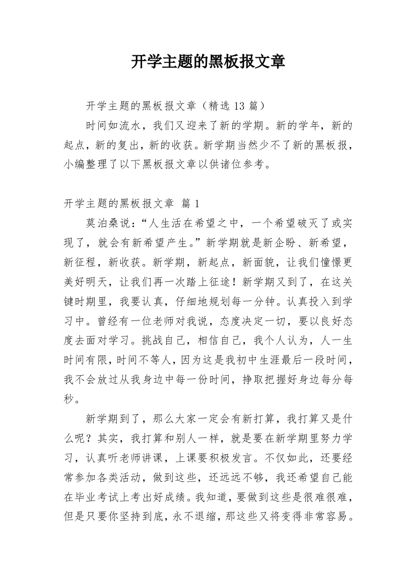 开学主题的黑板报文章