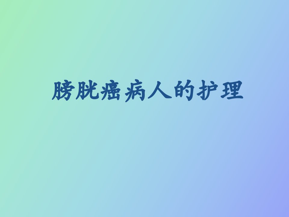 膀胱肿瘤病人的护理