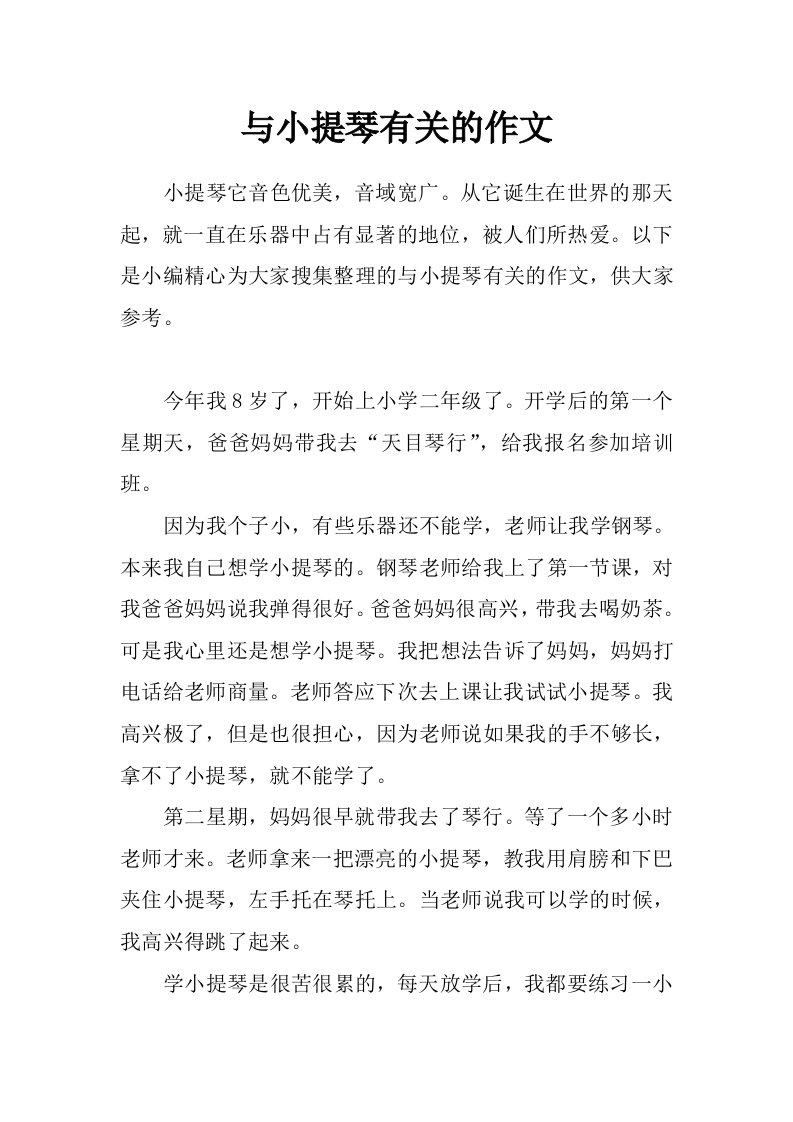 与小提琴有关的作文