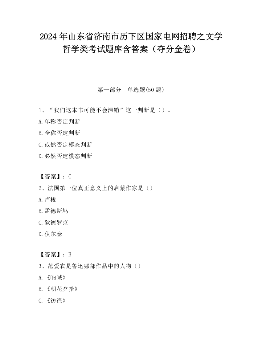 2024年山东省济南市历下区国家电网招聘之文学哲学类考试题库含答案（夺分金卷）