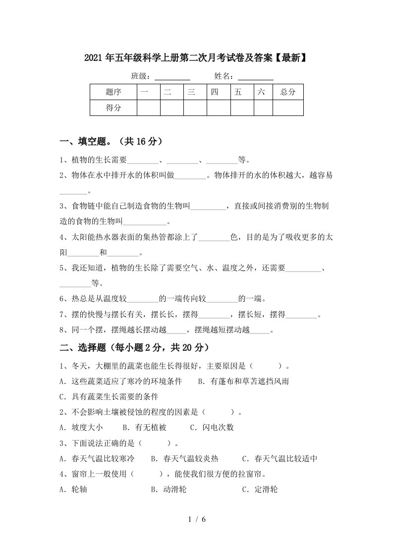 2021年五年级科学上册第二次月考试卷及答案最新