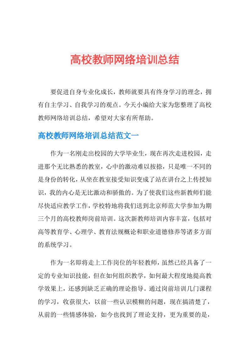 高校教师网络培训总结