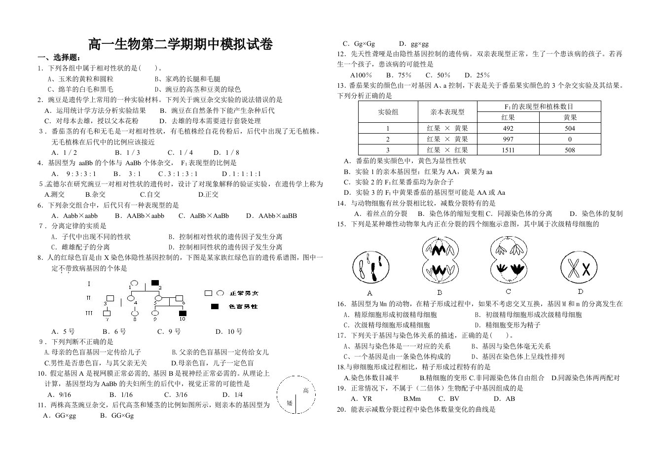 高一生物第二学期期中模拟试卷