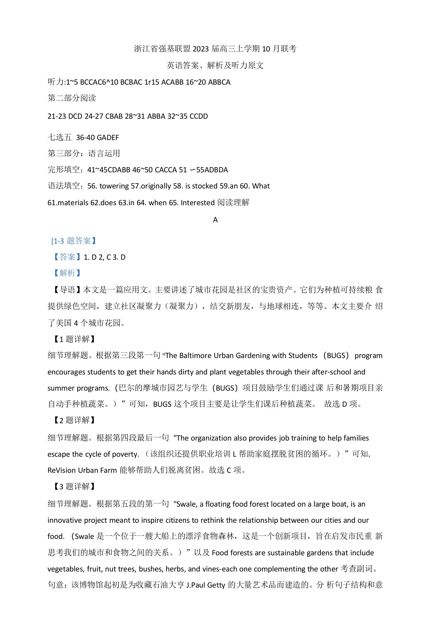 浙江省强基联盟2023届高三上学期10月联考英语试题答案解析及听力原文