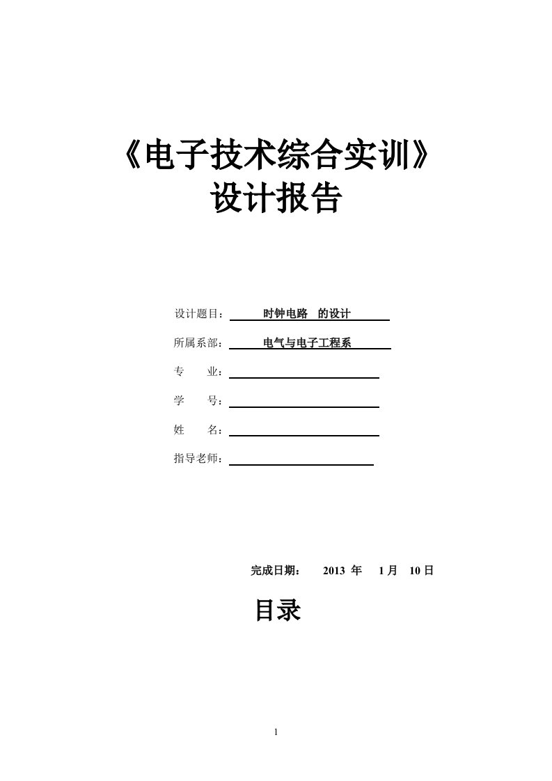 数字电子时钟电路设计实训报告