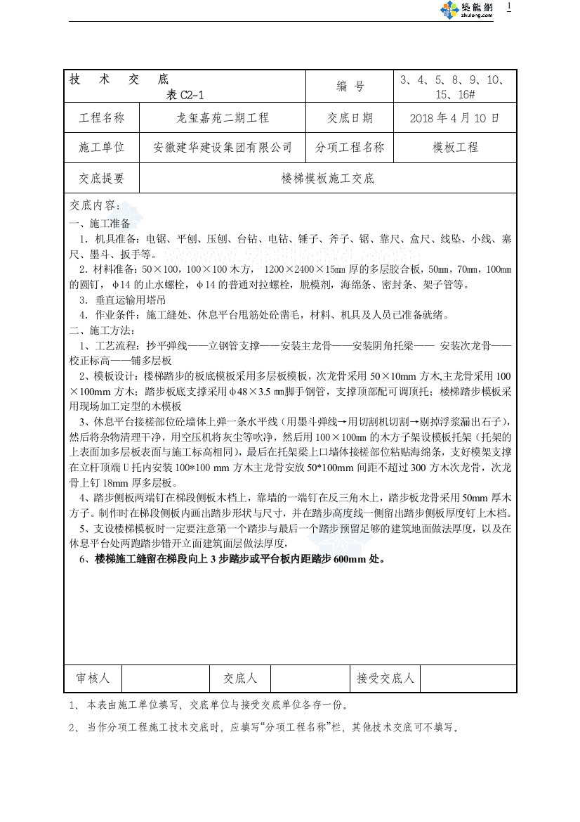 楼梯模板施工技术交底18年4月