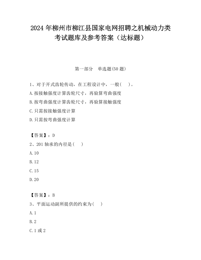 2024年柳州市柳江县国家电网招聘之机械动力类考试题库及参考答案（达标题）