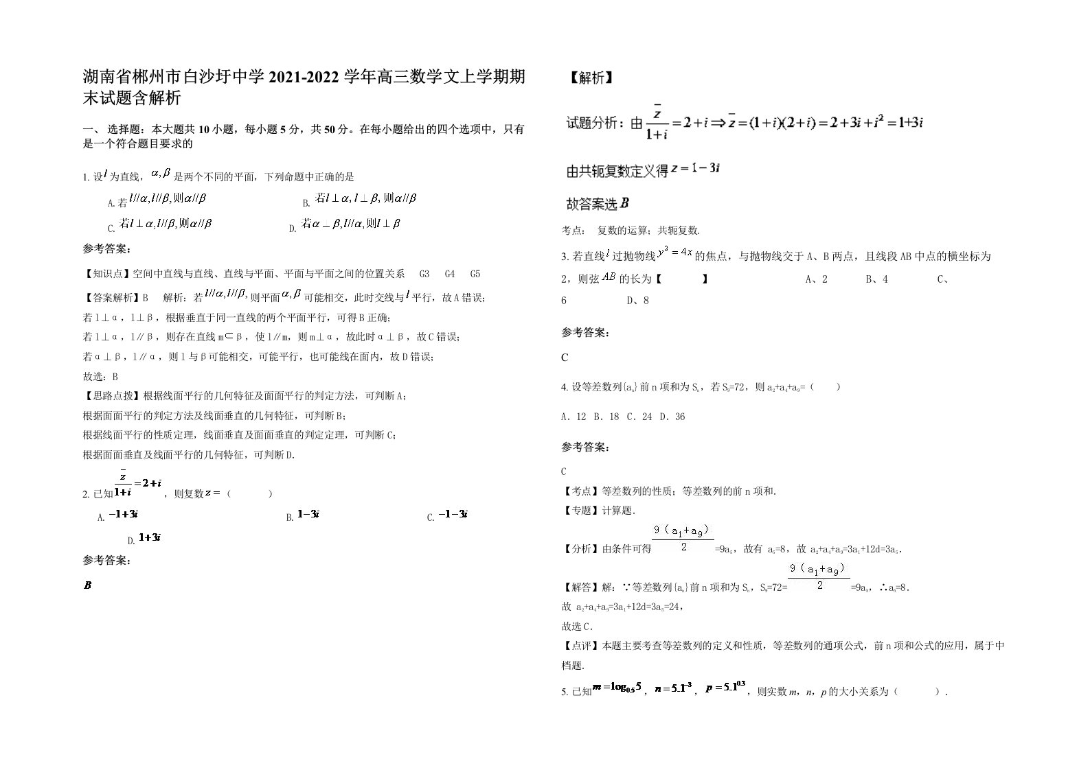 湖南省郴州市白沙圩中学2021-2022学年高三数学文上学期期末试题含解析