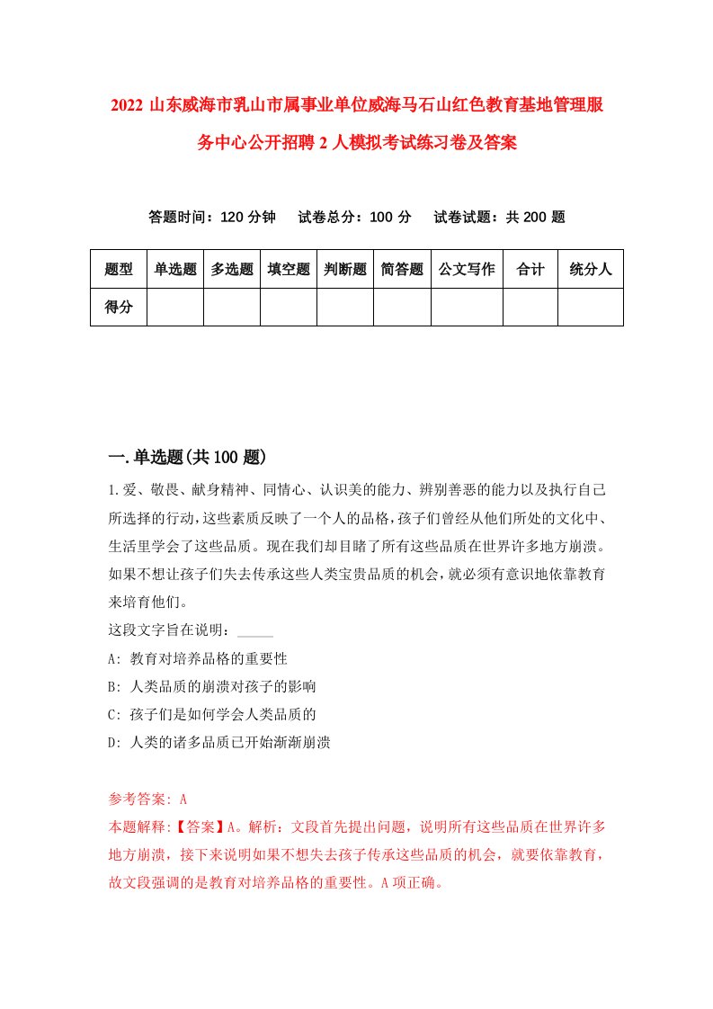 2022山东威海市乳山市属事业单位威海马石山红色教育基地管理服务中心公开招聘2人模拟考试练习卷及答案2