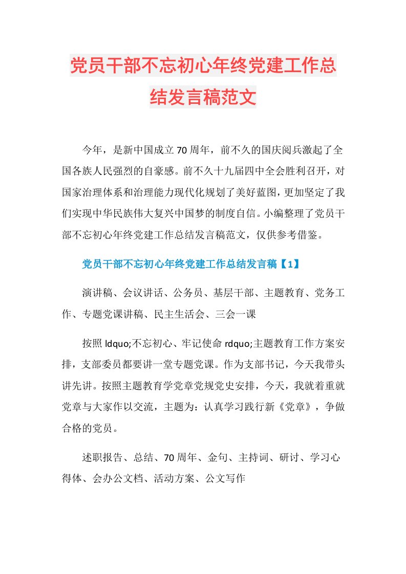 党员干部不忘初心年终党建工作总结发言稿范文