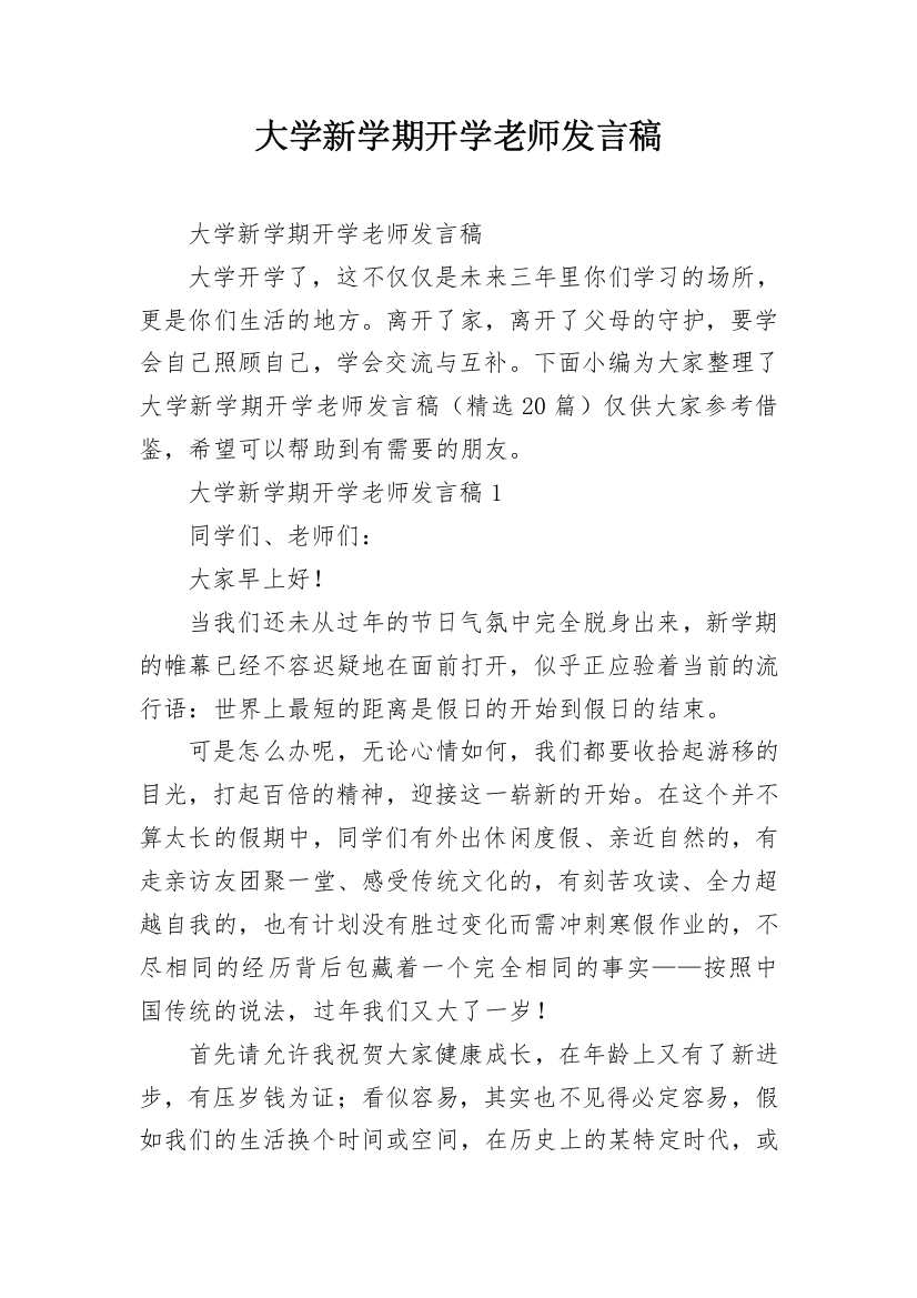 大学新学期开学老师发言稿