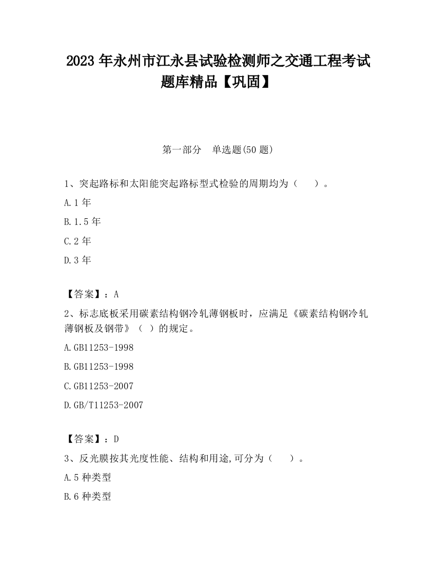 2023年永州市江永县试验检测师之交通工程考试题库精品【巩固】