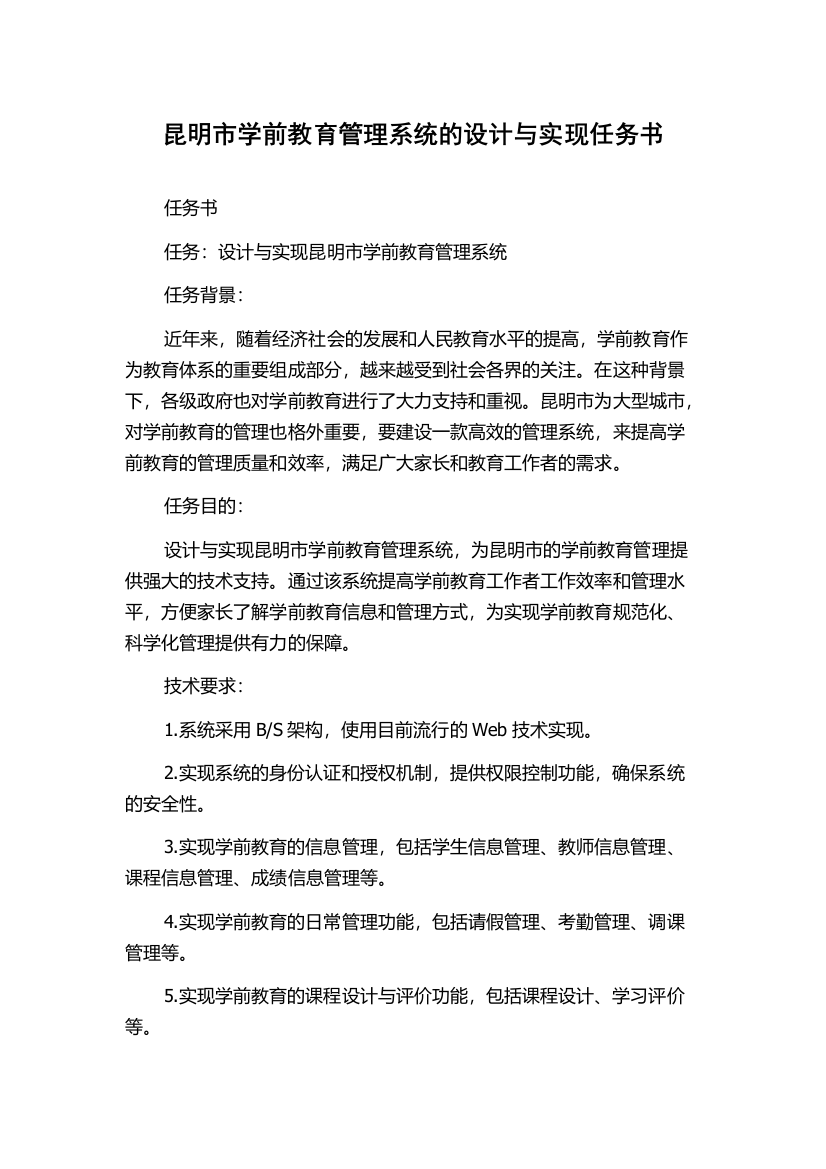 昆明市学前教育管理系统的设计与实现任务书