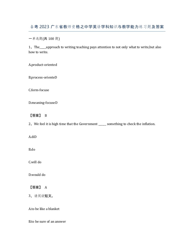 备考2023广东省教师资格之中学英语学科知识与教学能力练习题及答案