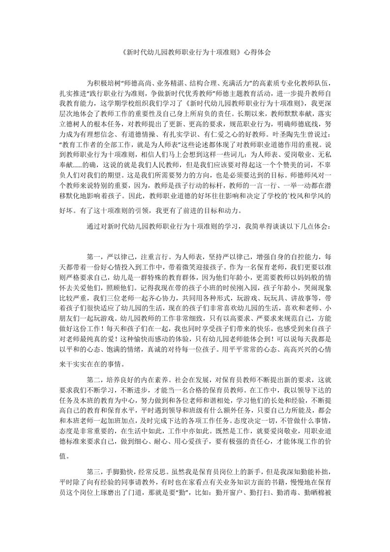 《新时代幼儿园教师职业行为十项准则》心得体会