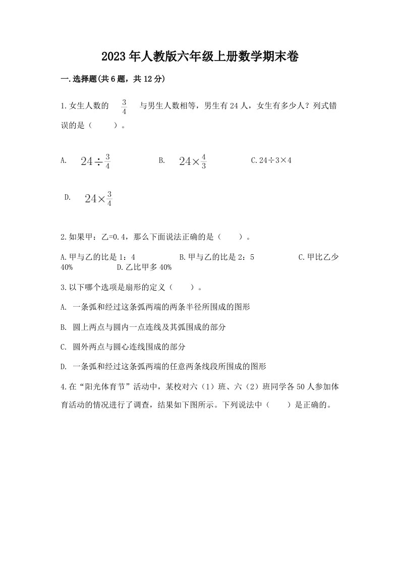 2023年人教版六年级上册数学期末卷及答案【各地真题】