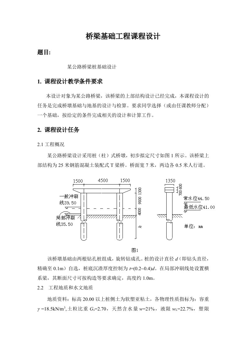 基础工程课程设计-某公路桥梁桩基础设计