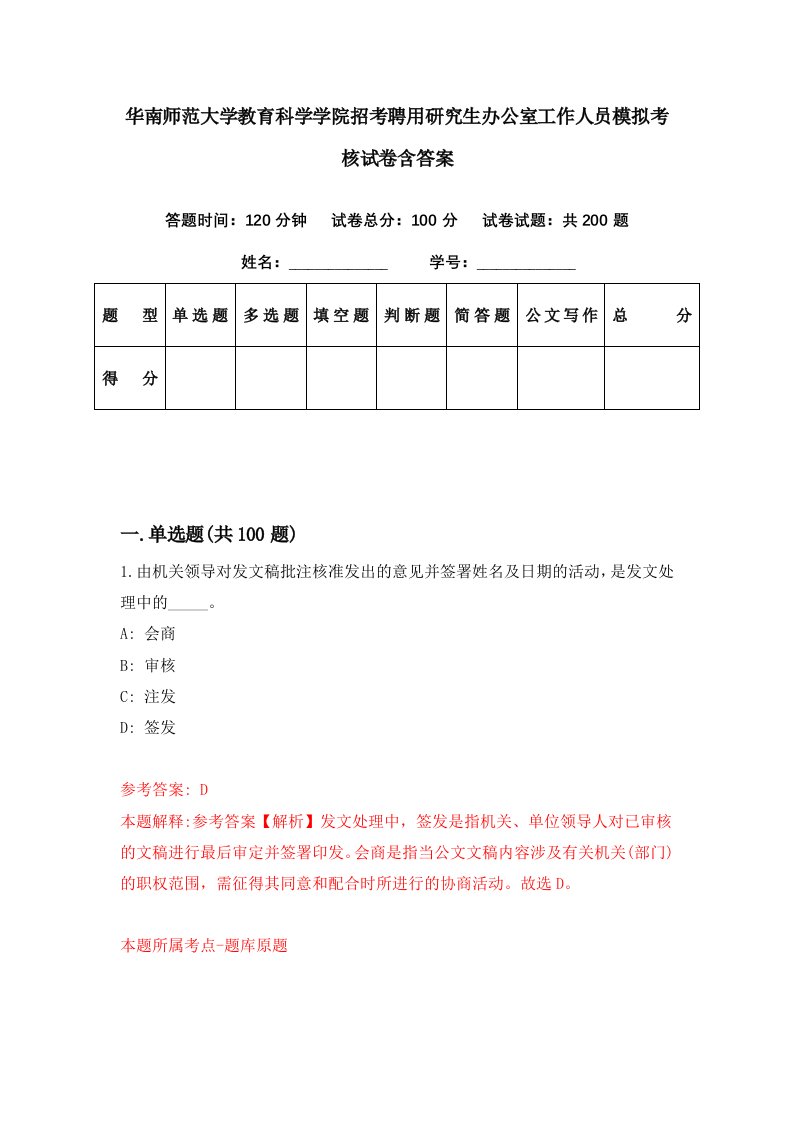 华南师范大学教育科学学院招考聘用研究生办公室工作人员模拟考核试卷含答案8