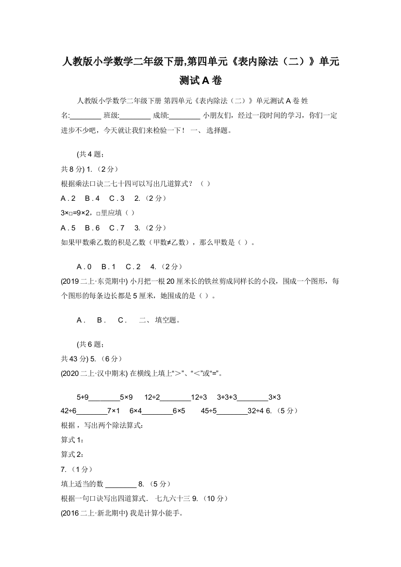 人教版小学数学二年级下册-第四单元《表内除法（二）》单元测试A卷