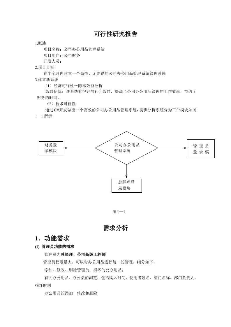 公司办公用品管理系统-需求分析