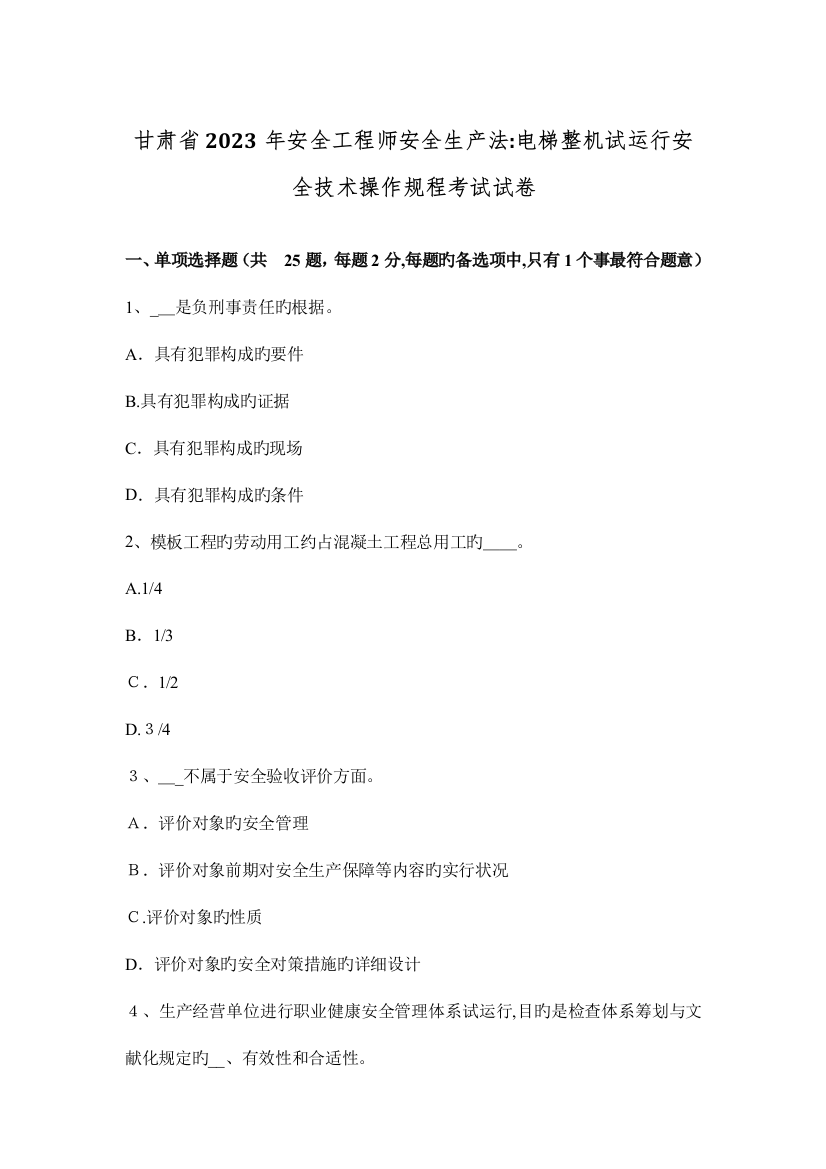 2023年甘肃省安全工程师安全生产法电梯整机试运行安全技术操作规程考试试卷