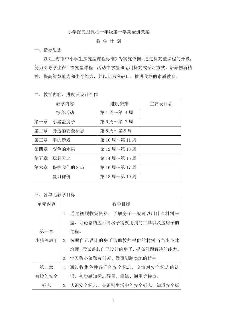 小学探究型课程一年级第一学期全册教案