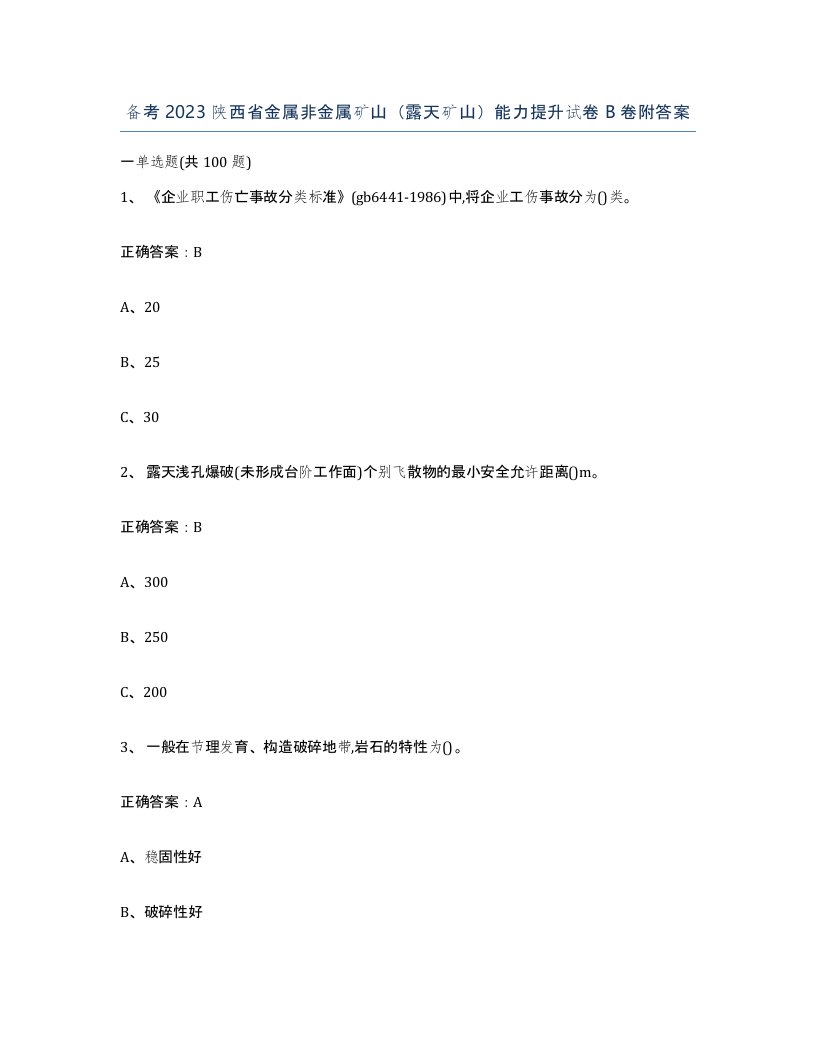 备考2023陕西省金属非金属矿山露天矿山能力提升试卷B卷附答案