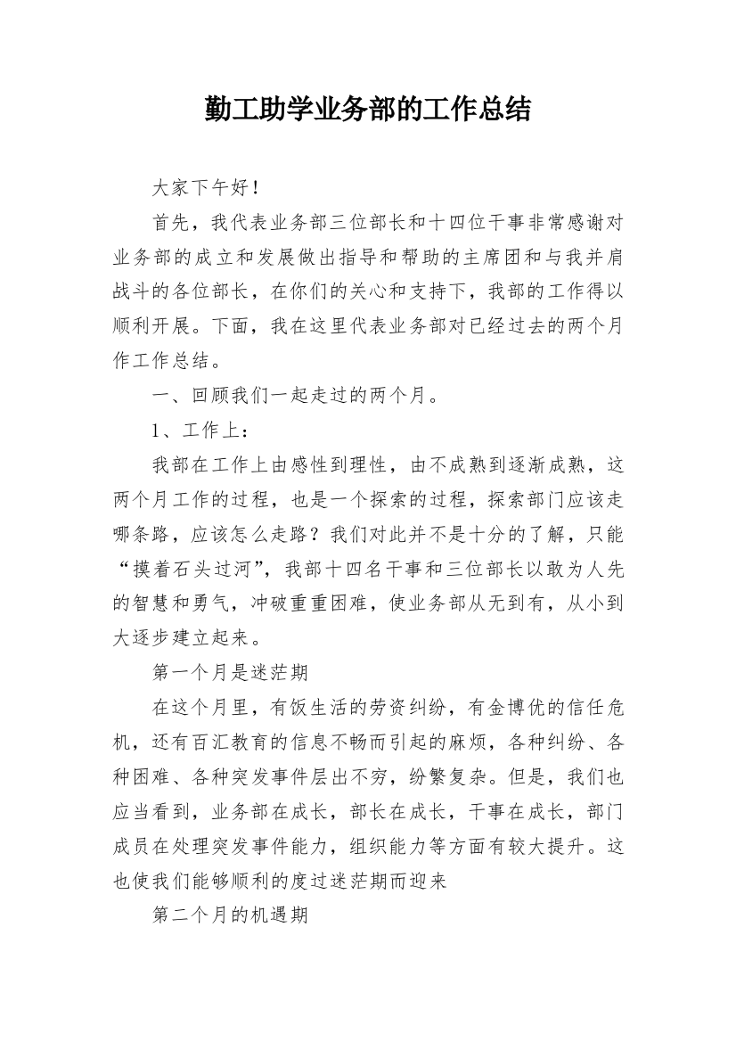 勤工助学业务部的工作总结