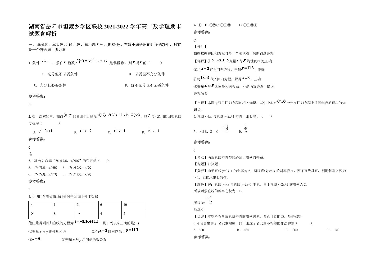 湖南省岳阳市坦渡乡学区联校2021-2022学年高二数学理期末试题含解析