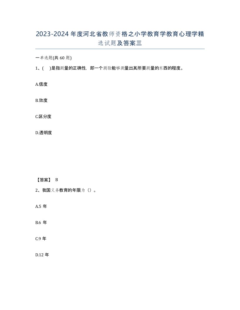 2023-2024年度河北省教师资格之小学教育学教育心理学试题及答案三