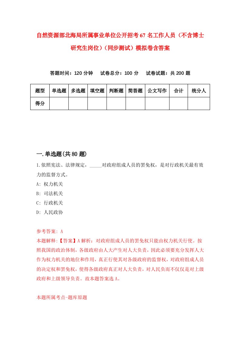 自然资源部北海局所属事业单位公开招考67名工作人员不含博士研究生岗位同步测试模拟卷含答案4