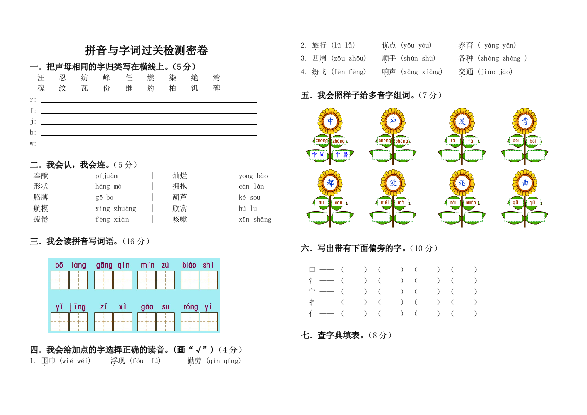 二年级拼音与字词练习