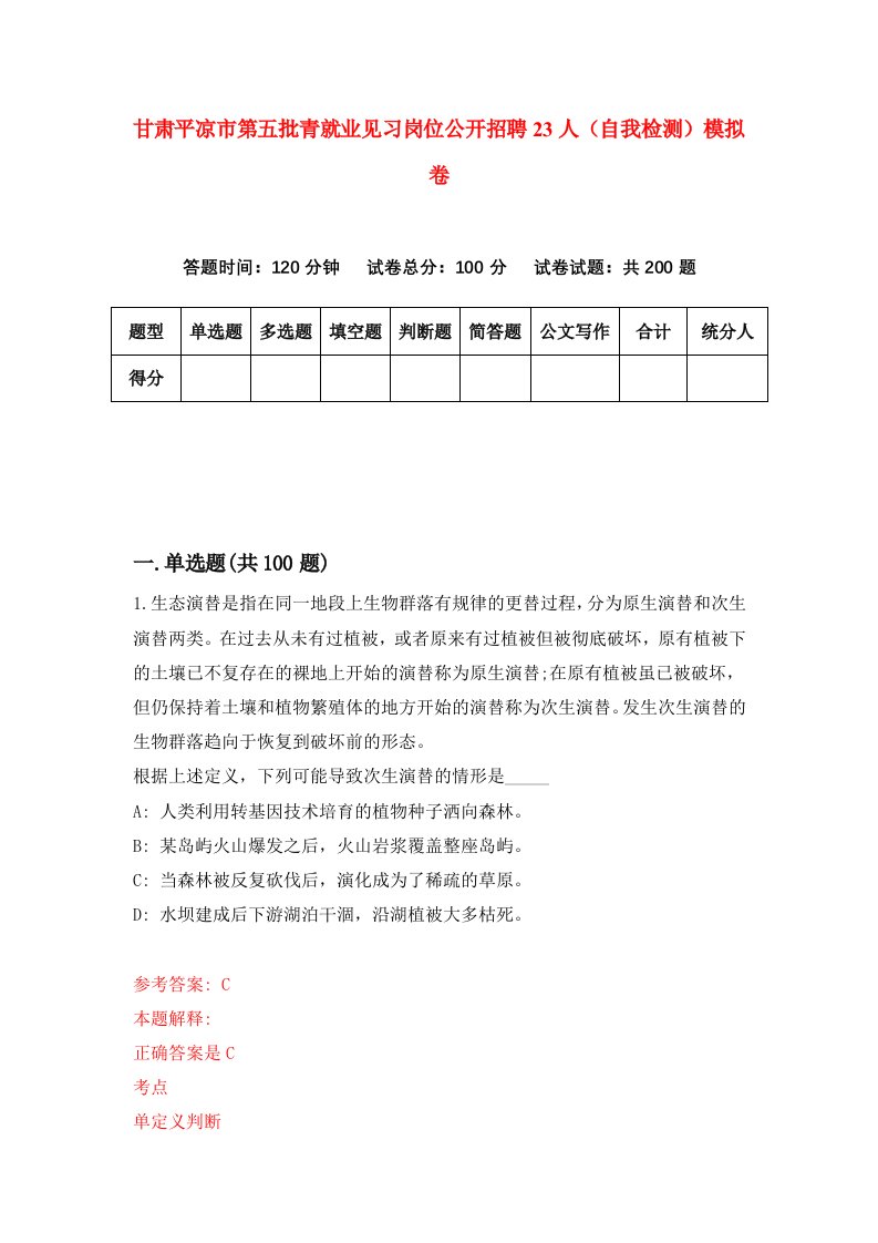 甘肃平凉市第五批青就业见习岗位公开招聘23人自我检测模拟卷第1版