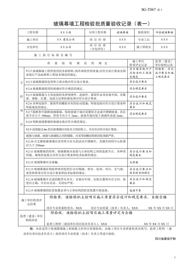 玻璃幕墙工程检验批质量验收记录(表