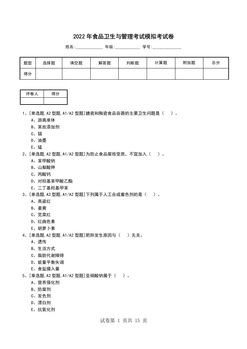 2022年食品卫生与管理考试模拟考试卷