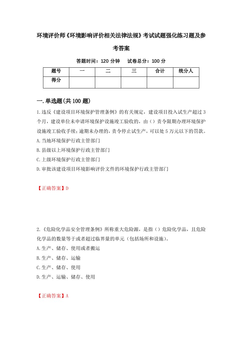 环境评价师环境影响评价相关法律法规考试试题强化练习题及参考答案20